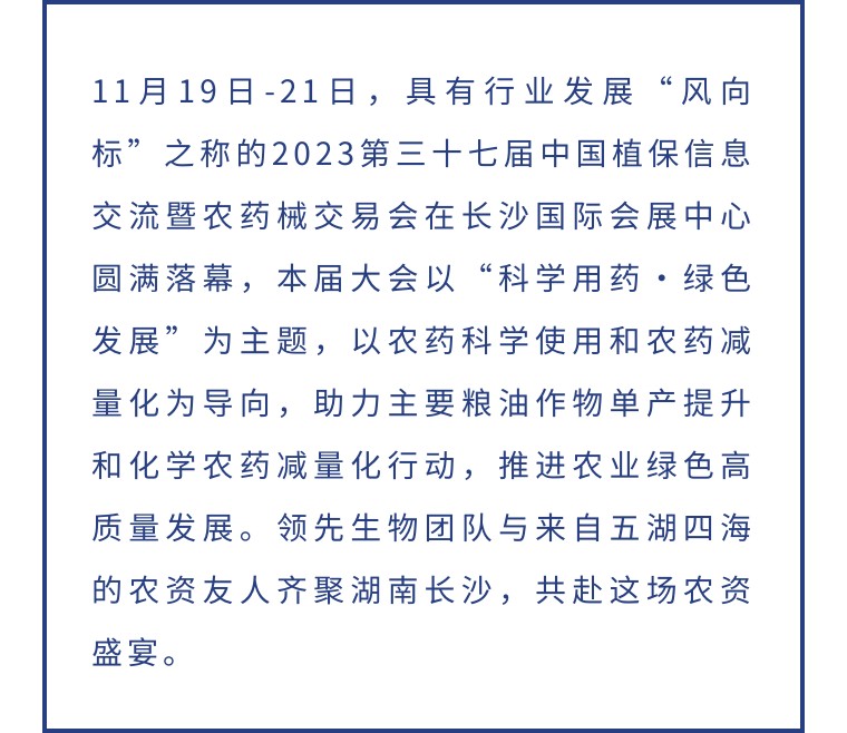 擎动长沙 共话发展丨中国植保双交会圆满收官，凯龙尊时一人生就是搏生物产品实力圈粉！