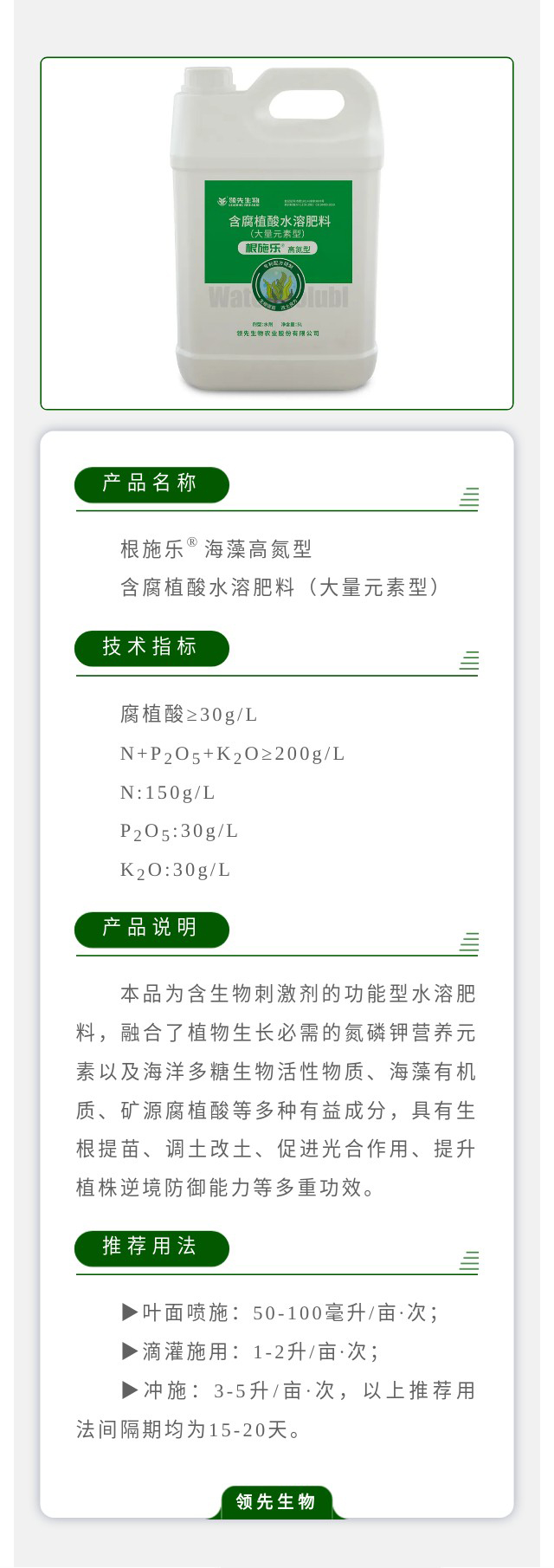 根施乐®海藻高氮型 含腐植酸水溶肥料（大量元素型）